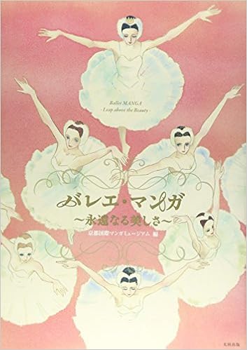 バレエ・マンガ ~永遠なる美しさ~ (日本語) 単行本 – 2013/7/5 の本の表紙