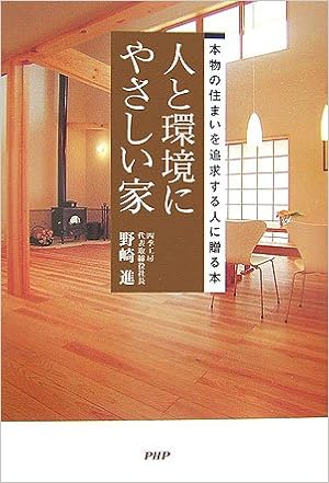 人と環境にやさしい家 野崎 進 本 通販 Amazon