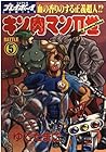 キン肉マン2世 第5巻