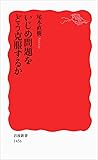いじめ問題をどう克服するか (岩波新書)