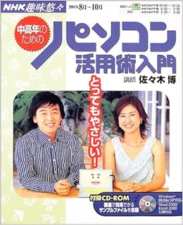 とってもやさしい 中高年のためのパソコン活用術入門 Nhk趣味悠々 博 佐々木 本 通販 Amazon