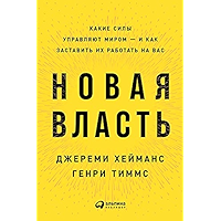 Новая власть: Какие силы управляют миром — и как заставить их работать на вас (Russian Edition) book cover