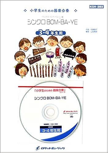 Kgh2 シンクロbom Ba Ye ドラマ ウォーターボーイズ テーマ曲 3 4年生用 参考音源cd付 ドレミ ロケットミュージック 本 通販 Amazon