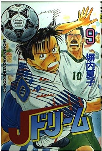 Jドリーム 9 少年マガジンコミックス 塀内 夏子 本 通販 Amazon Jドリーム 9 少年マガジンコミックス 塀内 夏子 本 通販 Amazon