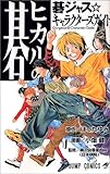 Image de Hikaru no Go Gorgeous Characters Guide (Hikaru no Go Gojyasu Kyarakutaazu Gaido) (in Japanese)
