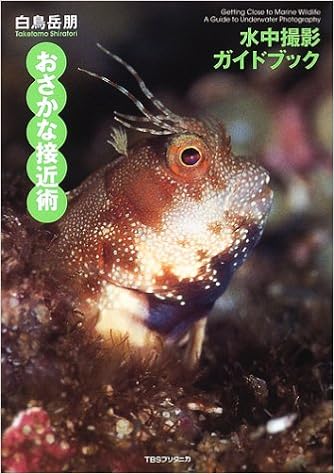おさかな接近術 水中撮影ガイドブック 白鳥 岳朋 本 通販 Amazon