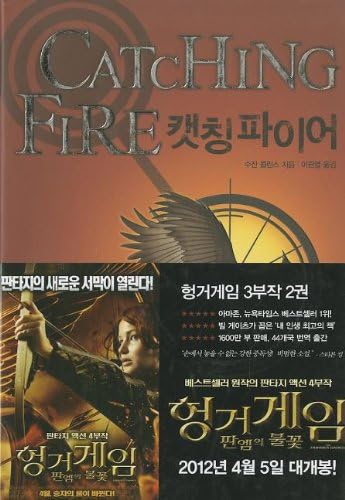 Catching Fire (the Hunger Games, Book 2) (Korean Edition)