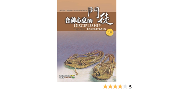 合神心意的門徒 Discipleship Essentials Greg Ogden Amazon Com Books