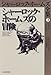シャーロック・ホームズの冒険 (シャーロック・ホームズ全集 3)