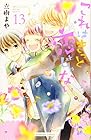 これはきっと恋じゃない 第13巻