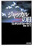 ジャッカルの日 (角川文庫)