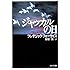 ジャッカルの日 (角川文庫)