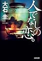 人でなしの恋。 (光文社文庫)