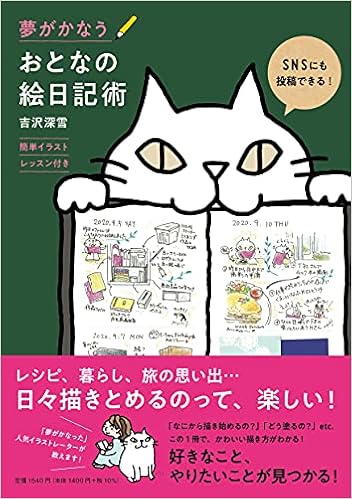 夢がかなう おとなの絵日記術 吉沢 深雪 本 通販 Amazon