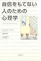 自信をもてない人のための心理学
