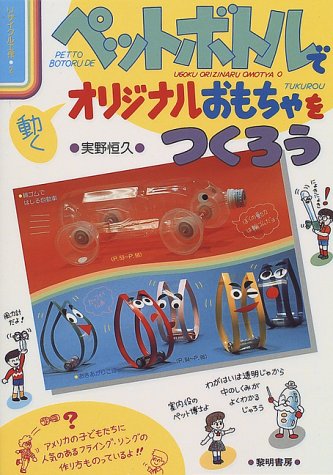 ペットボトルで動くオリジナルおもちゃをつくろう リサイクル工作 2 実野 恒久 本 通販 Amazon