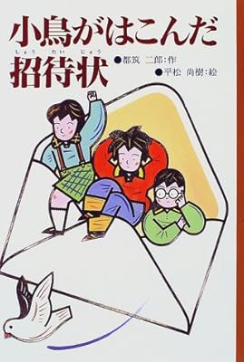 小鳥がはこんだ招待状 文研じゅべにーる Amazon Co Uk Books