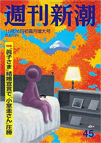 週刊新潮 年 11 26 号 本 通販 Amazon