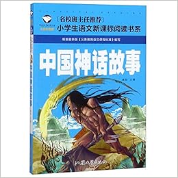 中国神话故事 注音彩图版 小学生语文新课标阅读书系 匿名 匿名 Amazon Com Books
