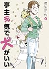 亭主元気で犬がいい 第6巻