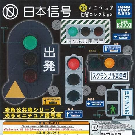 Amazon 日本信号 続 ミニチュア灯器コレクション 全5種セット カプセル玩具 おもちゃ