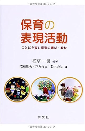 保育の表現活動:ことばを育む保育の素材・教材: 9784762024429: Amazon 