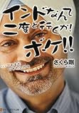 インドなんて二度と行くか!ボケ!!―…でもまた行きたいかも (アルファポリス文庫)