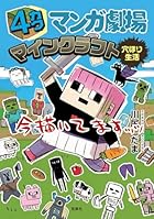[特別版]4カクマンガ劇場 マインクラフト穴ほり生活(特典:未収録の描きおろしエピソード データ配信)