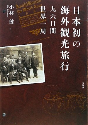 日本初の海外観光旅行 九六日間世界一周 小林 健 本 通販 Amazon