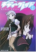 キディ・グレイド（2）