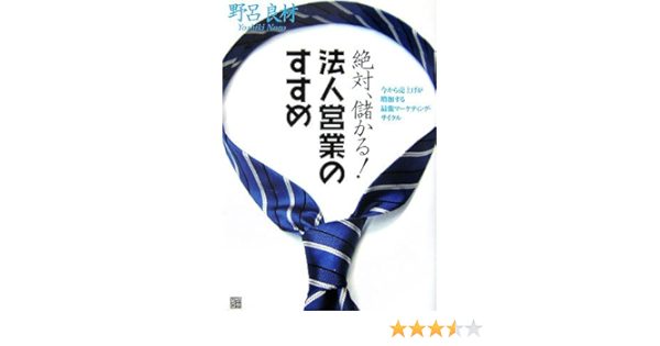 絶対 儲かる 法人営業のすすめ 今から売上げが増加する最強マーケティング サイクル Amazon Com Books