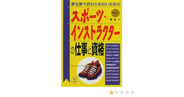 スポーツ インストラクターの仕事と資格 夢を夢で終わらせないための Do Books Amazon Com Books