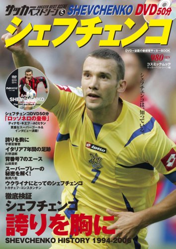シェフチェンコ Cosmic Mook サッカーベストシーン 5 Amazon Com Books