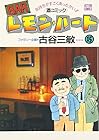 BARレモン・ハート 第15巻