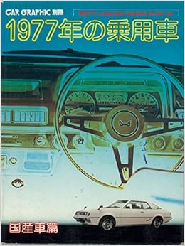 1977年の乗用車 国産車篇 1976年 本 通販 Amazon