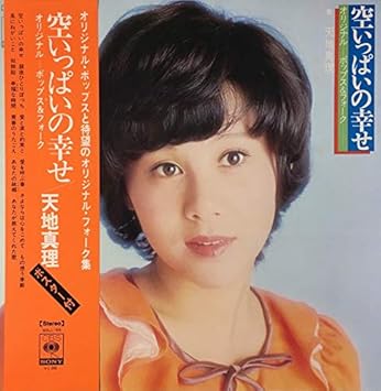 Amazon 空いっぱいの幸せ 天地真理 歌謡曲 ミュージック Amazon 空いっぱいの幸せ 天地真理 歌謡曲 ミュージック