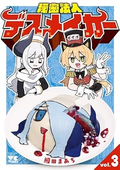 秘密法人デスメイカーの最新刊