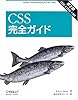 CSS完全ガイド 第2版
