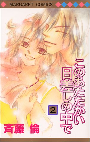 Kono Atatakai Hizashi No Naka De 2 9784088473222 Amazon Com Books