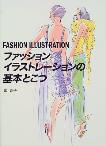 ファッションイラストレーションの基本とこつ 鄭 貞子 本 通販 Amazon