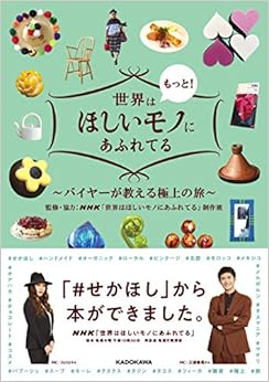 本の世界はもっと!ほしいモノにあふれてる ~バイヤーが教える極上の旅~の表紙
