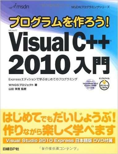 プログラムを作ろう Ms Visual C 10 入門 Msdnプログラミングシリーズ Wingsプロジェクト 山田 祥寛 本 通販 Amazon