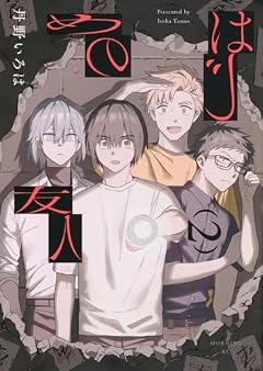 はじめの友人の最新刊