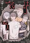 はじめの友人 第2巻
