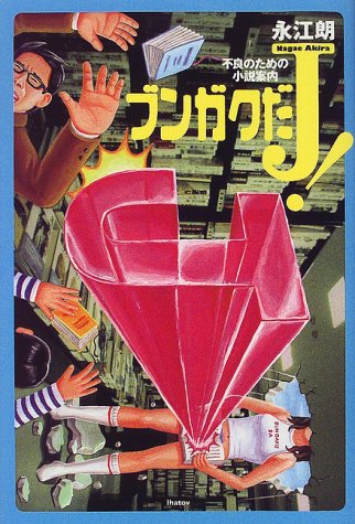 ブンガクだj 不良のための小説案内 永江 朗 本 通販 Amazon ブンガクだj 不良のための小説案内 永江 朗 本 通販 Amazon