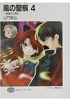 風の聖痕（スティグマ） 4