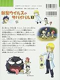 Image de (BOOK-science cartoon series or survival comes) Survival 1 new virus (2009) ISBN: 4023304565 [Japanese Import]