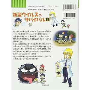 (BOOK-science cartoon series or survival comes) Survival 1 new virus (2009) ISBN: 4023304565 [Japanese Import]