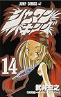 シャーマンキング 第14巻