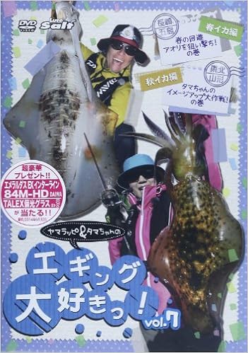 Dvd ヤマラッピ タマちゃんのエギング大好きっ 7 長崎 五島 東北 山形 野村珠弥 山田ヒロヒト 本 通販 Amazon